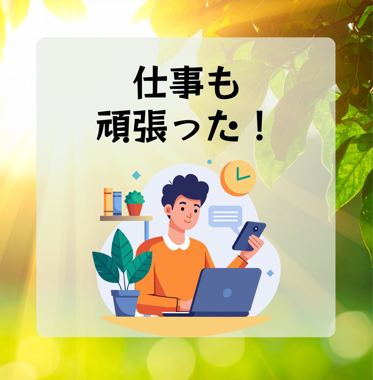 あなたの『今日の頑張り❗️』を全力で褒めます 誰にも言えない『努力』を全力で褒めます。安心してどうぞ☘️ イメージ4