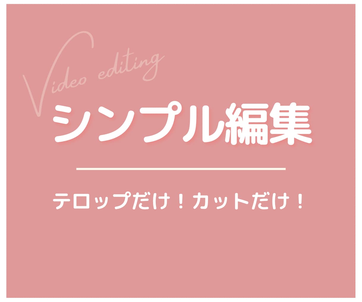 テロップだけ！カット割だけ！簡単動画編集承ります 低予算で必要なところだけお手伝い致します☆ イメージ1