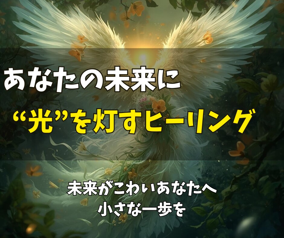 モヤモヤ解消ヒーリング◎あなたの望む未来を届けます 静かに整うヒーリングで、もう大丈夫と思える未来へ イメージ2