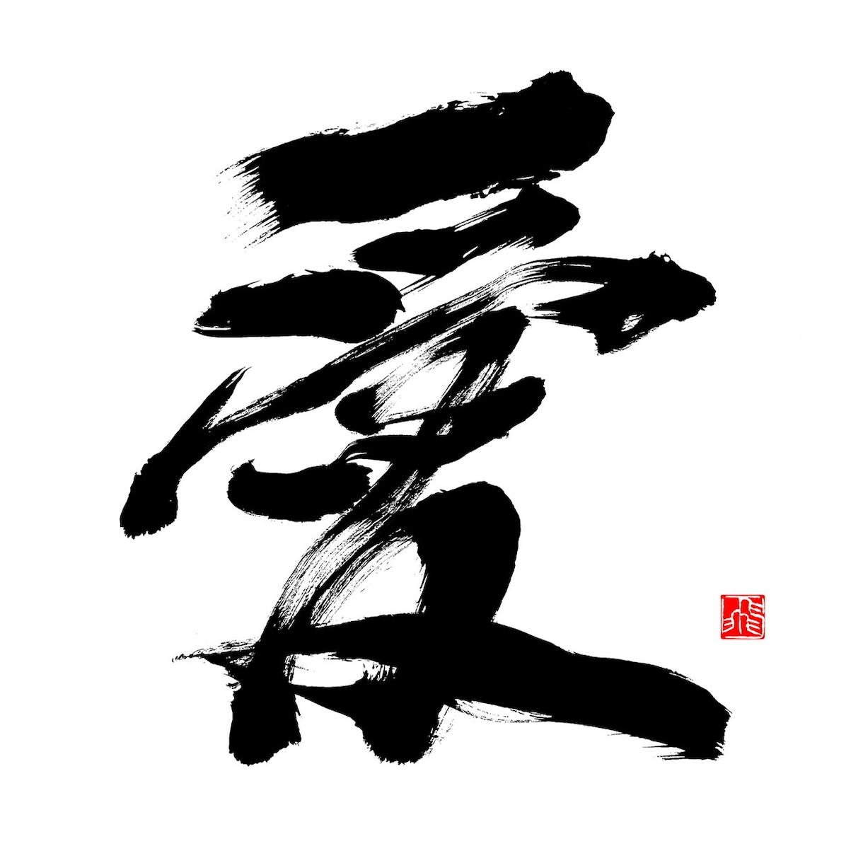 ロゴは書道家におまかせ！筆文字・毛筆ロゴ書きます 【商用利用可】高クオリティな筆文字をお求めの方へ イメージ4