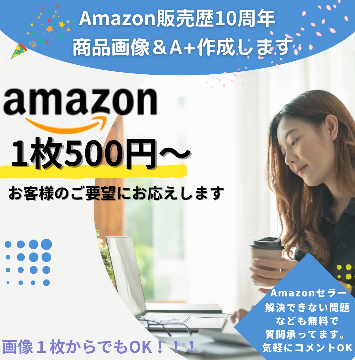 Amazon商品画像７枚＆コンテンツA+作成します 商品画像1枚500円から承ります！！！ イメージ1