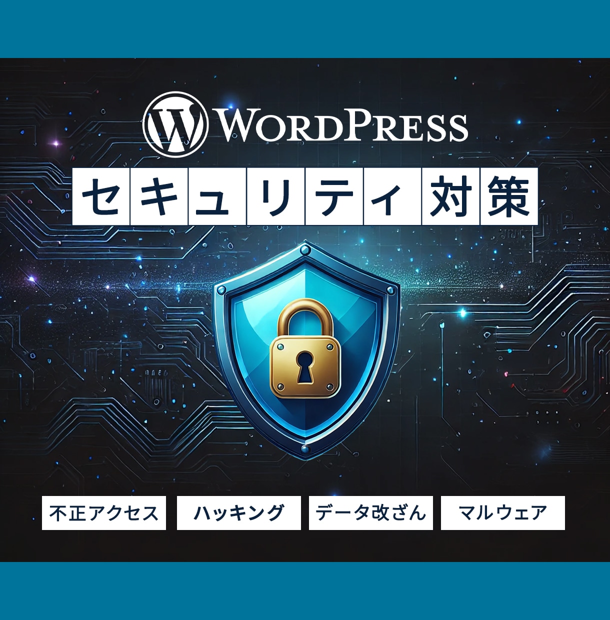 WordPressサイトのセキュリティ対策をします サイトを守る、強力なセキュリティ対策 イメージ1