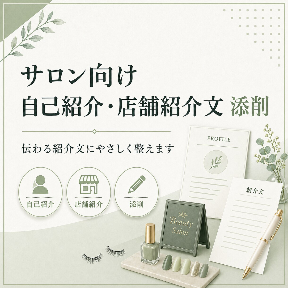 個人サロンの自己紹介・店舗紹介文を添削します お客様に伝わるやさしい文章に整えます！ イメージ1