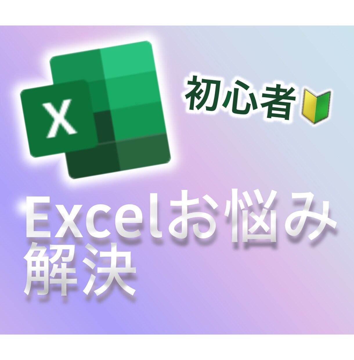 Excelを教えます 初心者の方へ使い方から集計方法まで、親身に丁寧に教えます イメージ1