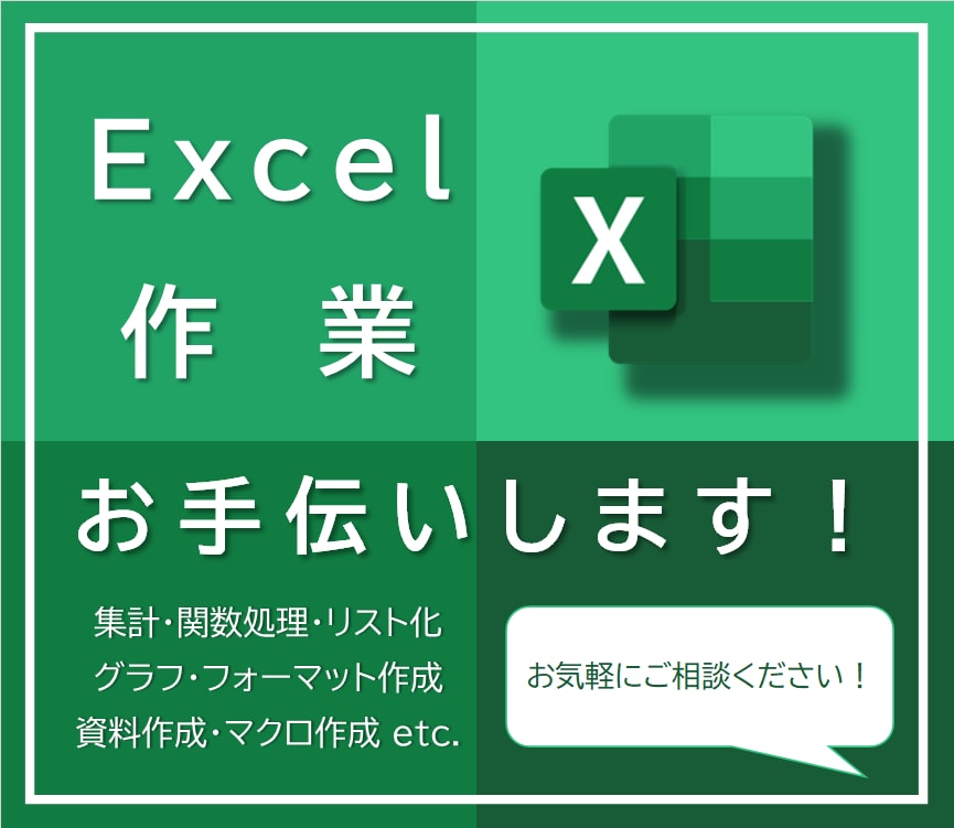 Excel/エクセル作業全般についてお手伝いします 関数や集計、ちょっと苦手だなという事についてサポートします！ イメージ1