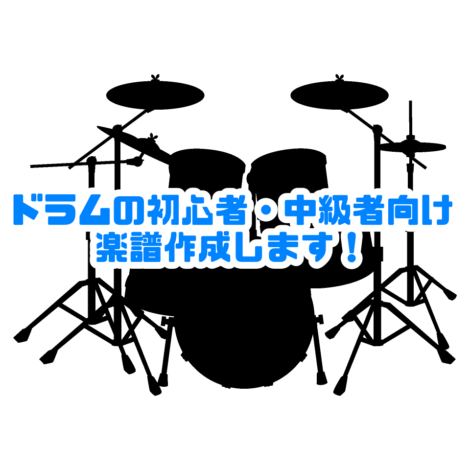 初、中級者・お子様向けのドラム楽譜を作成します 現役ドラム講師が、演奏したい憧れのあの曲を、簡単にアレンジ！ イメージ1