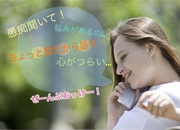 愚痴・相談・雑談なんでも聞きます 話したい！でも友達家族には話せない！そんな事ありますよね イメージ1