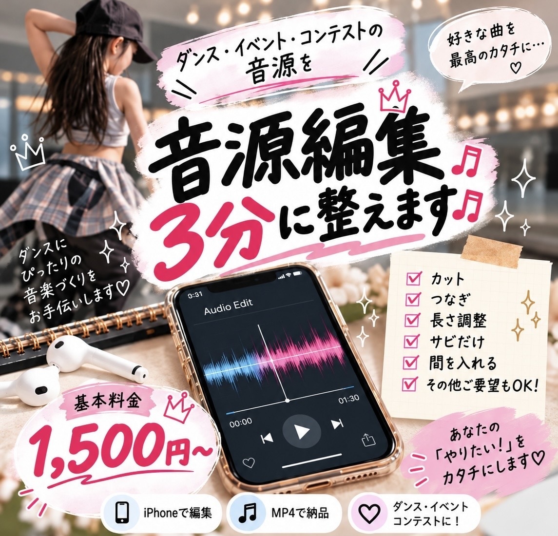ダンスコンテスト用音源を3分以内に整えます カット・つなぎ・長さ調整・イベント用音源編集 イメージ1