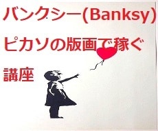 美術・版画で稼ぐ方法教えます ★美術に興味のある方限定ー版画の販売はニッチなお宝市場です！ イメージ1