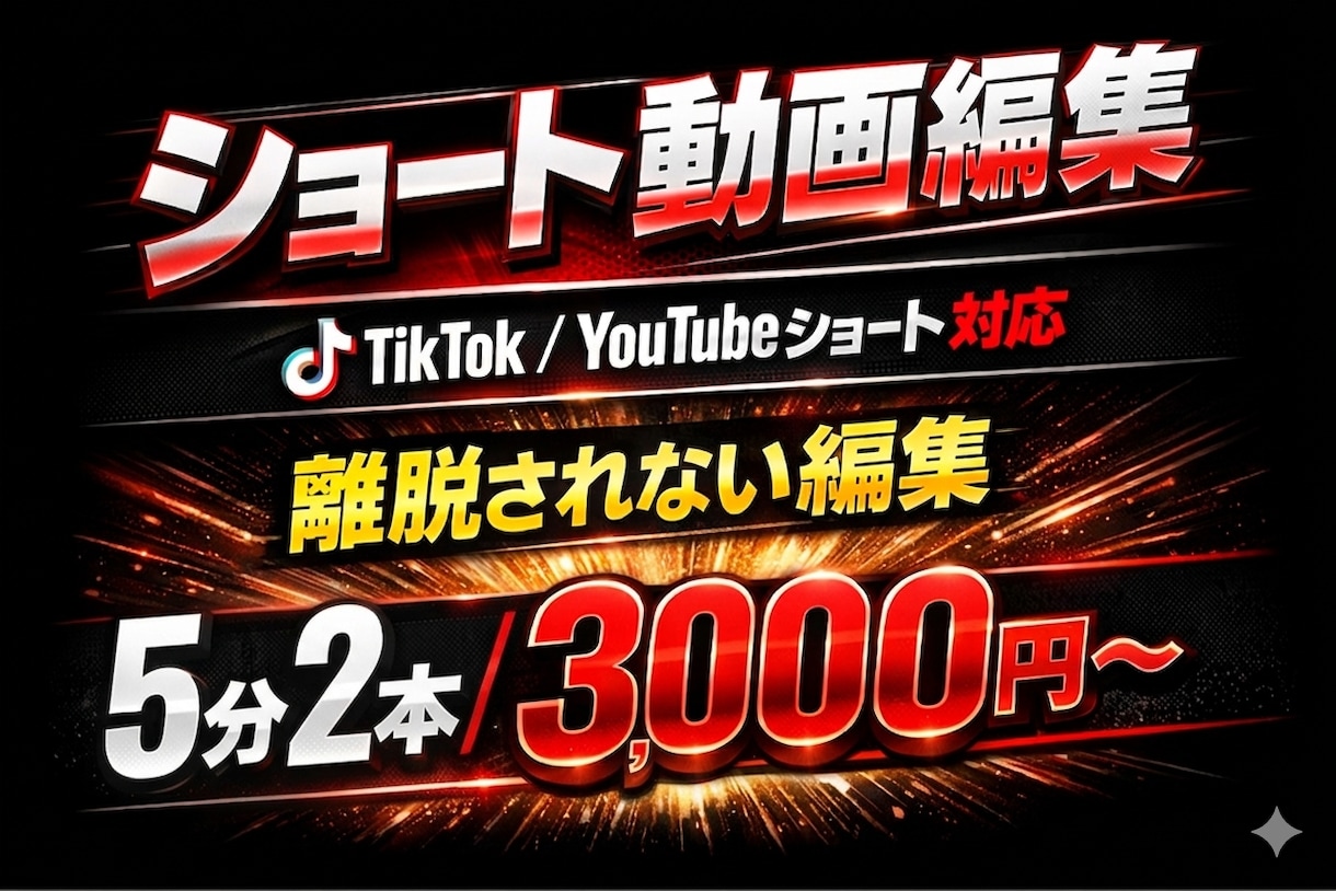 動画編集承ります 2本TikTok・YouTubeショート編集 イメージ1
