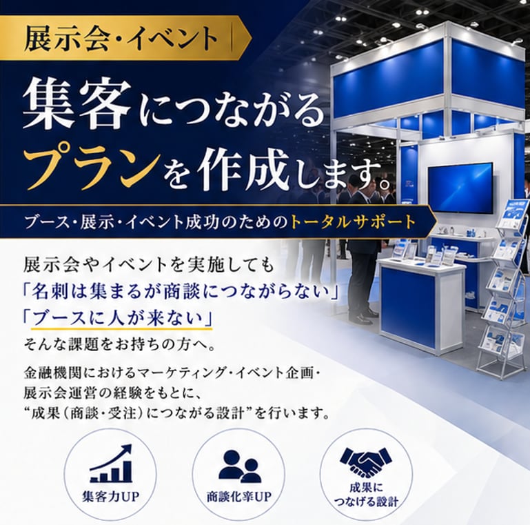 展示会・イベント｜集客につながるプランを作成します ブース・展示・イベント成功のためのトータルサポート イメージ1