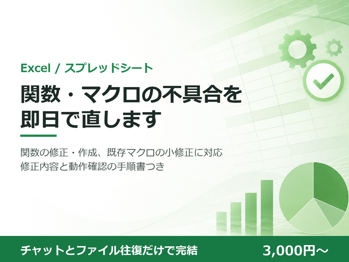 Excelの関数・マクロの不具合を直します 関数修正・小さなマクロ作成をチャット完結で即日対応 イメージ1