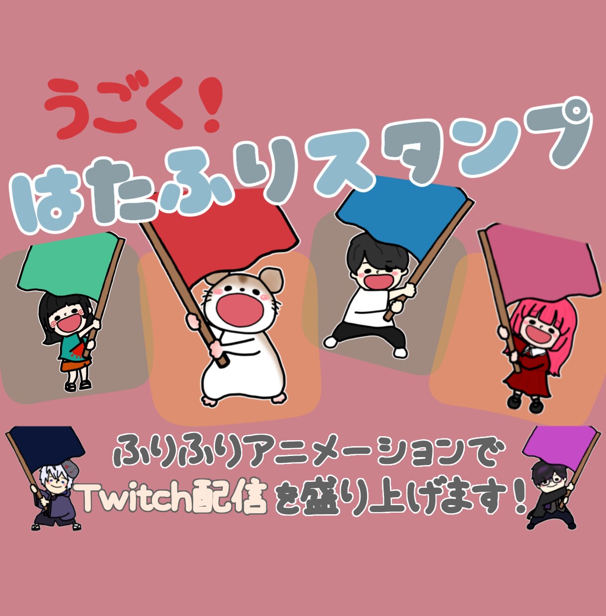 Twitchアニメーションスタンプ制作します 配信が盛り上がる！オリジナル はたふりスタンプ 作ります！ イメージ1
