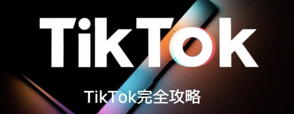 TikTokの稼ぎ方を教えます 0フォロワーから初月で180万円を稼いだ方法 イメージ1