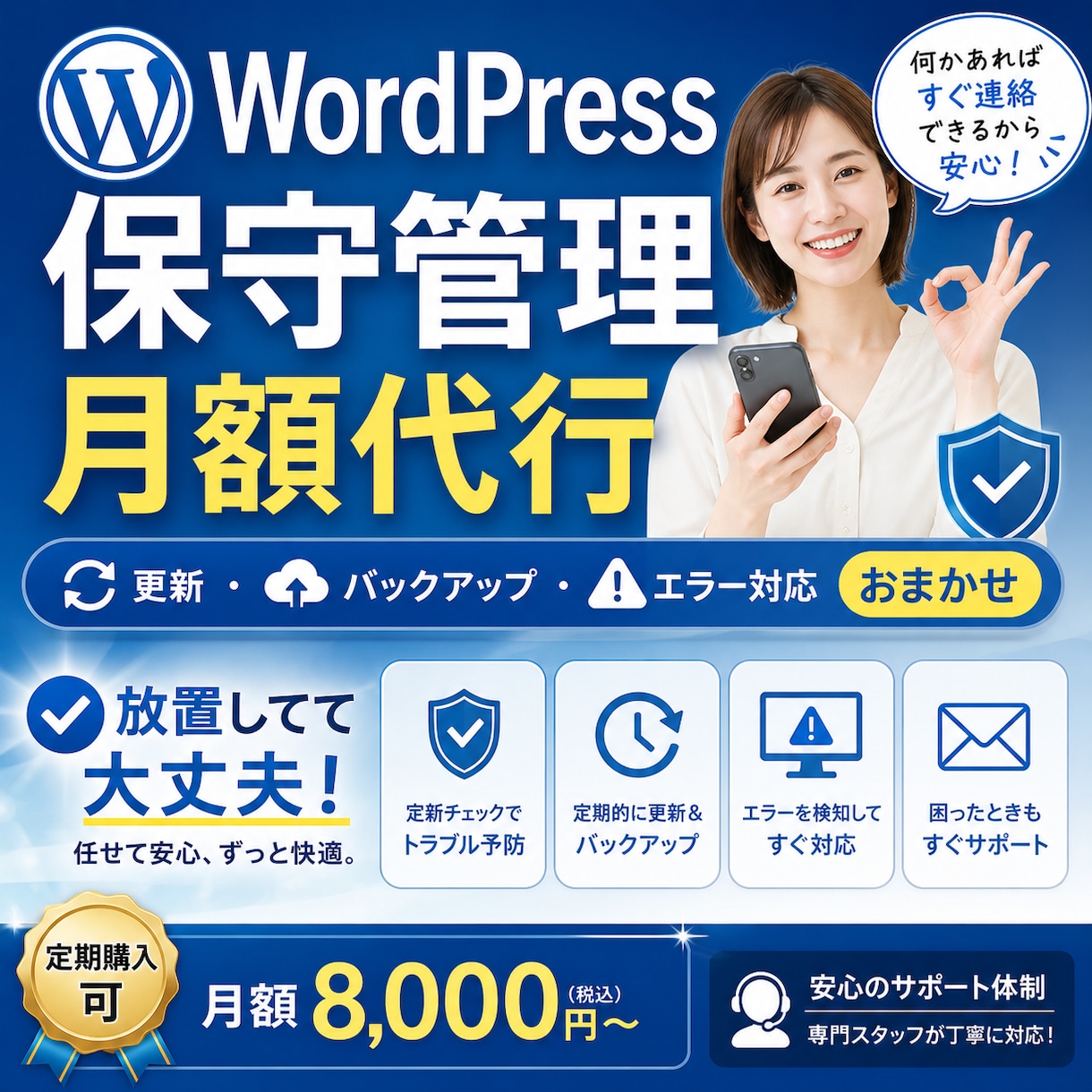 WordPressの保守管理を月額で代行します 更新・エラー・バックアップ 丸投げOKの保守管理サービスです イメージ1