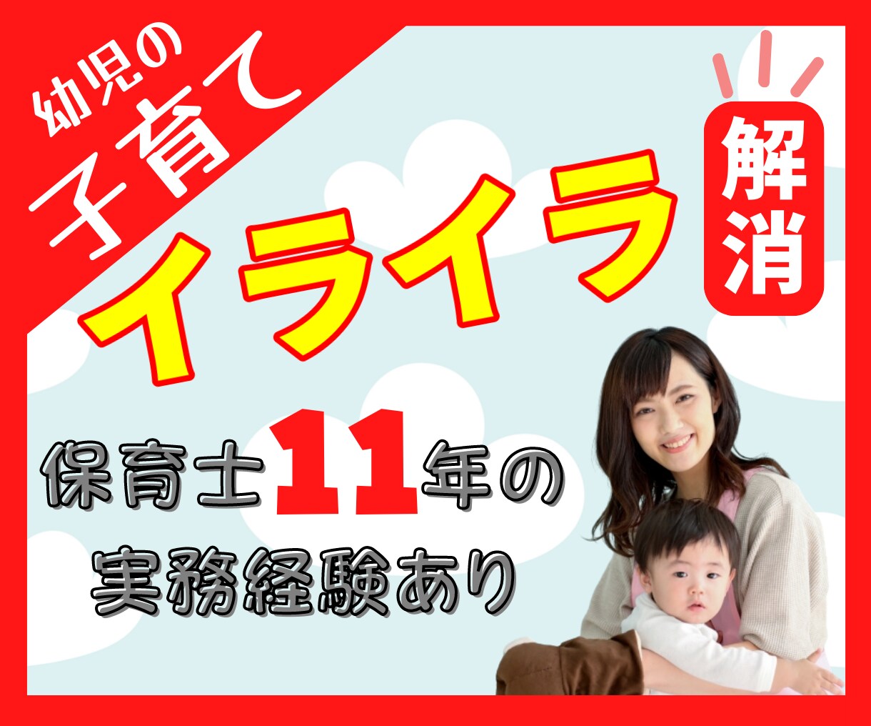 イライラ解消！家族円満！子育て、育児相談乗ります 保育士11年経験、現【子育てアドバイザー】にイライラ吐いて！ イメージ1