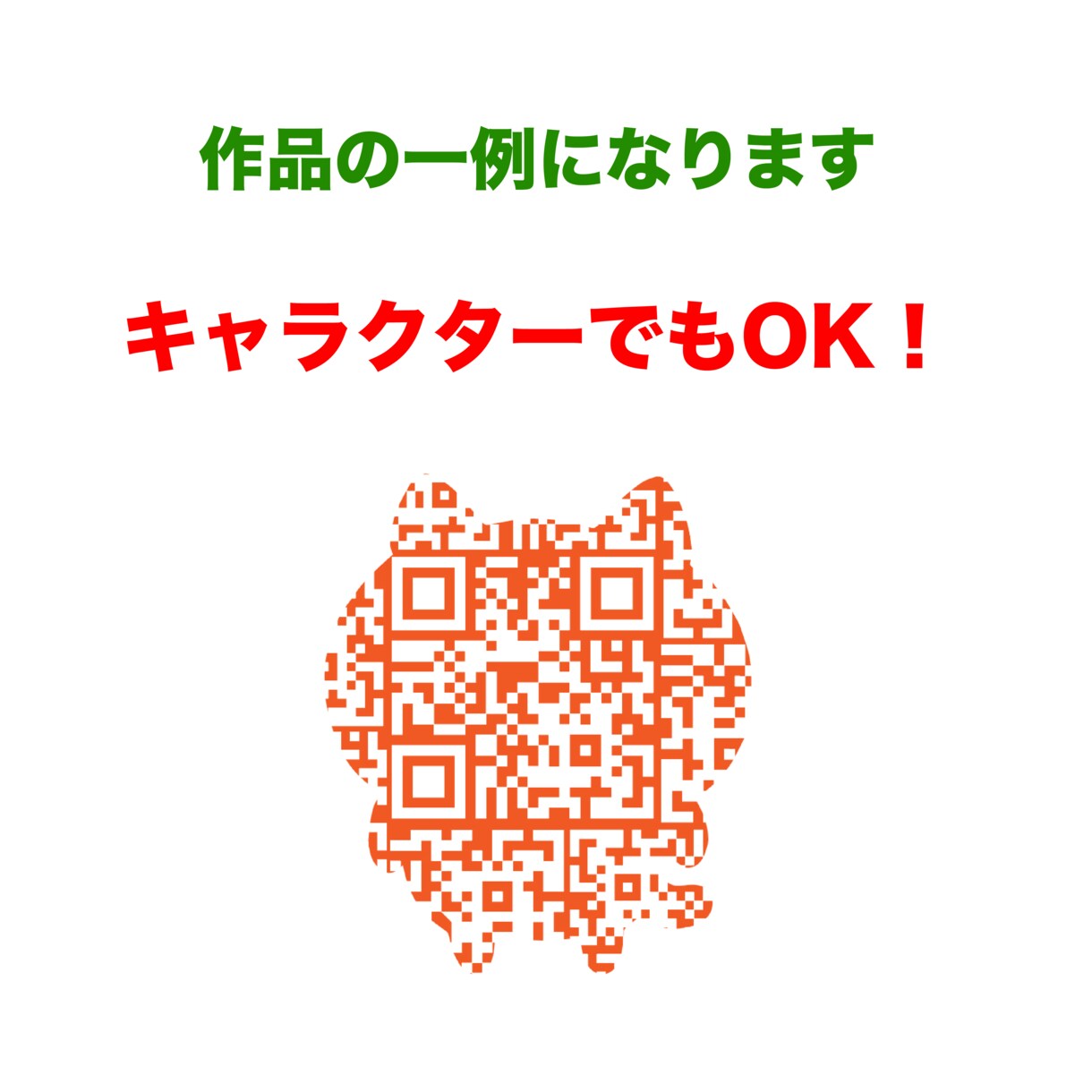 このQRコードでインパクトが変わります 今、お使いのQRコードでご満足してますか? イメージ4