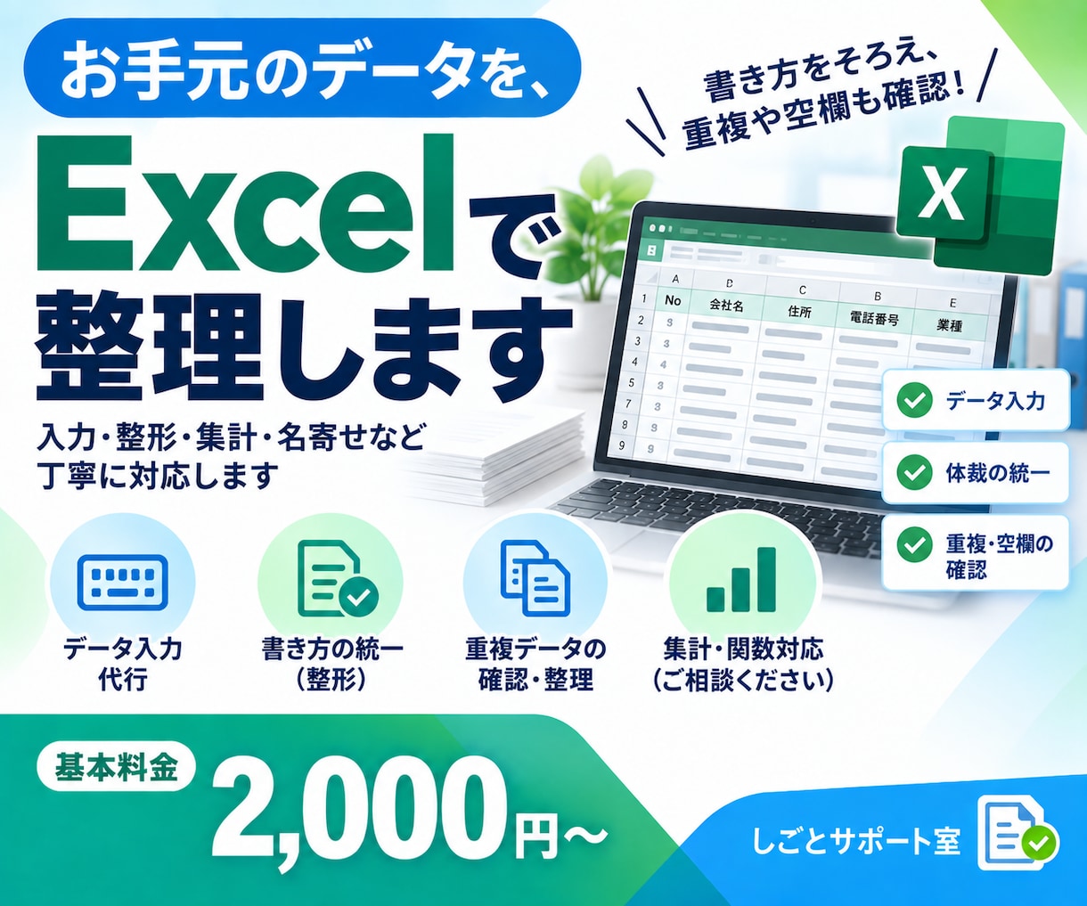 お手元のデータを、Excelで整理します 書き方をそろえ、重複や空欄も確認してお渡しします イメージ1