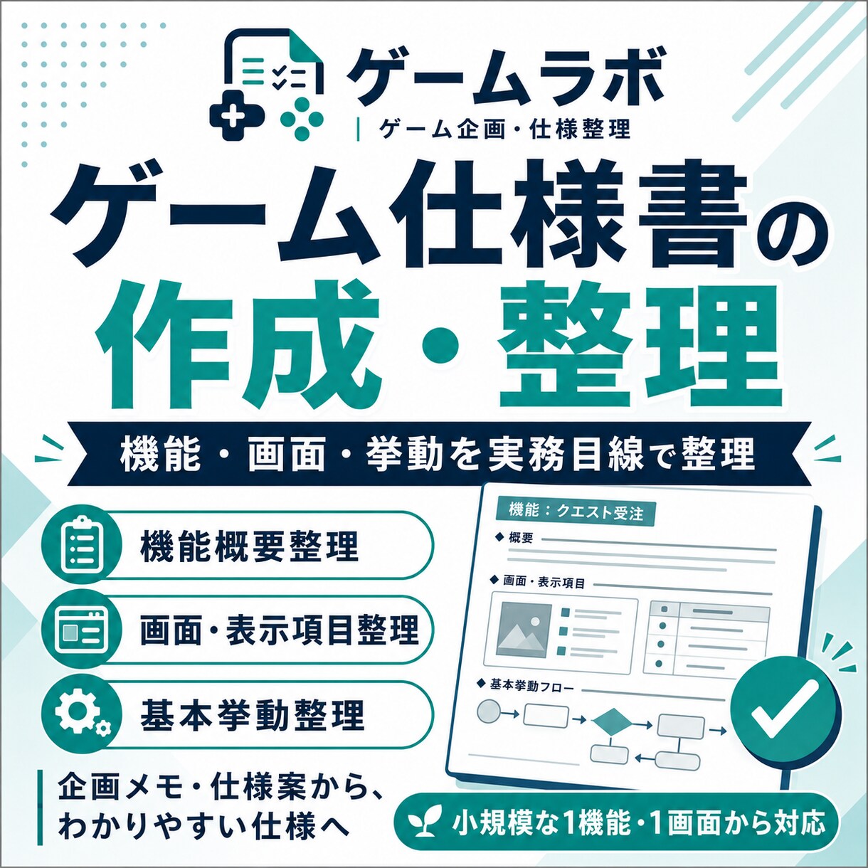 ゲーム仕様書の作成・整理をサポートします 企画メモを開発者に伝わる仕様へ整理します イメージ1