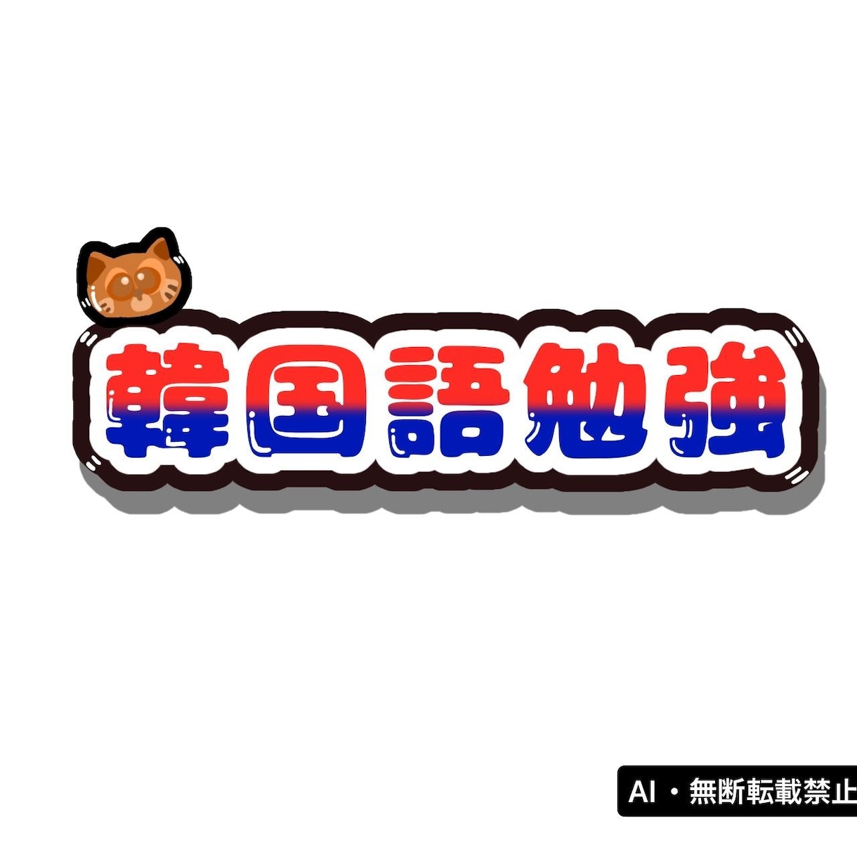 格安でアイコン・ロゴ作成受け付けます 見つけた人勝ち！たった1000円で作れる自分だけの神アイコン イメージ4