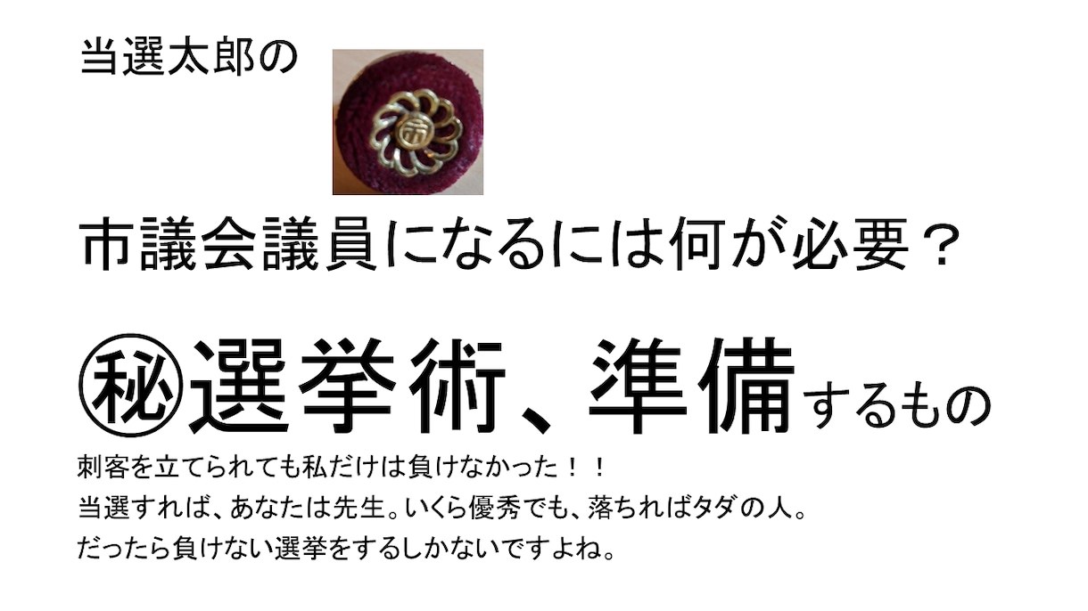政治家になるには何が必要？戦術を挙げて教えます 私は刺客が来ても、負けなかった。選挙は勝ってこそ意味がある イメージ1