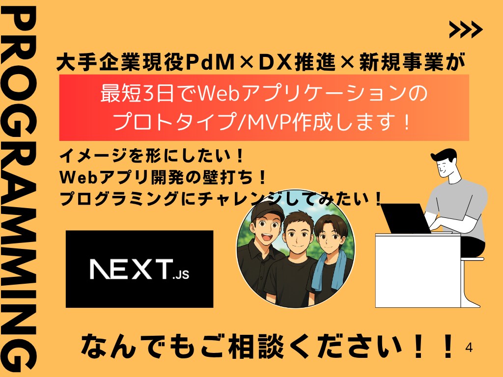 現役PdM・DX推進が最速でアプリのプロト作ります 現役PdMがイメージを早く形にします！ イメージ1