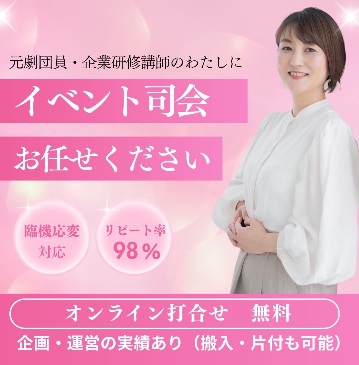 大規模から小規模セミナーやイベントの司会を担います 元劇団員で研修講師10年、イベント企画運営実績あり！ イメージ1