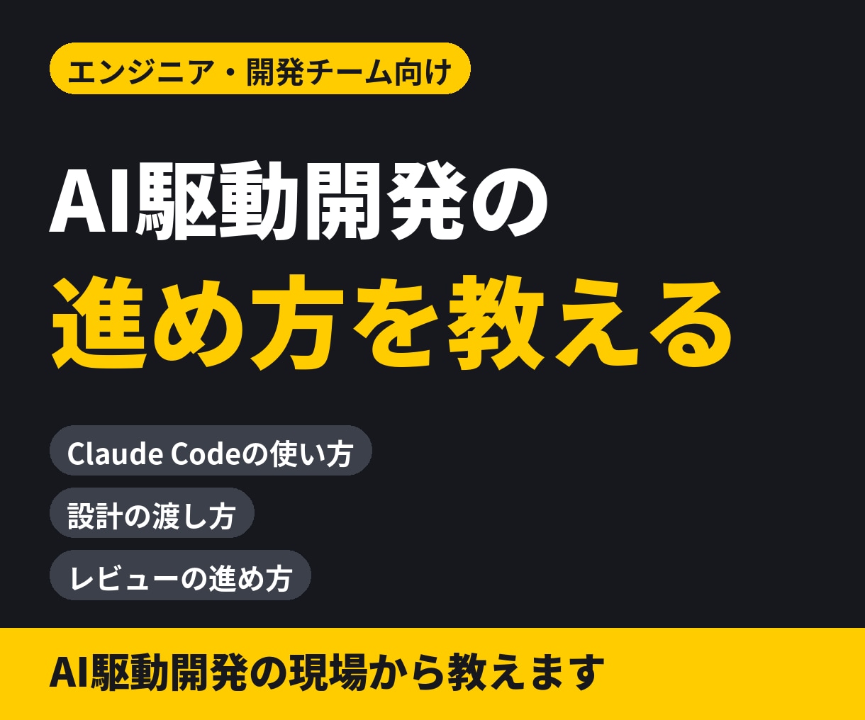 開発チームにClaude Codeの導入を教えます 【開発チーム向け】導入ルールとレビュー体制まで イメージ1