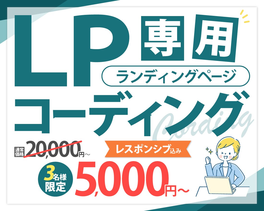 LP専用！デザイン忠実にコーディングいたします 先着3名様まで限定価格！レスポンシブ対応込み！ イメージ1