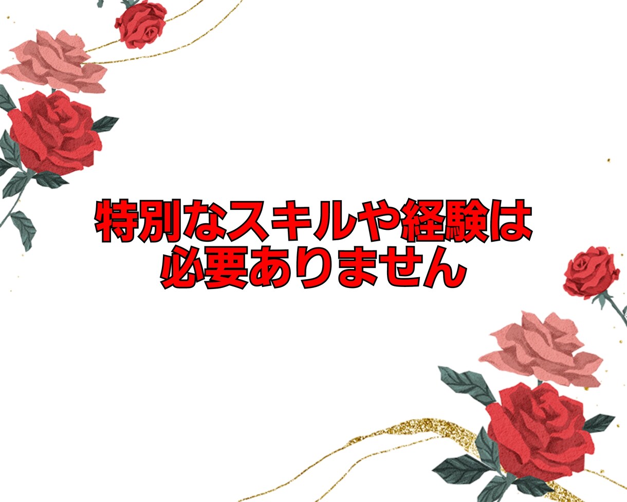 残り3名様のみ！コピペで簡単副業㊙️ご伝授します スキル、経験、資格もない専業主婦の私にも出来た簡単㊙️副業 イメージ2