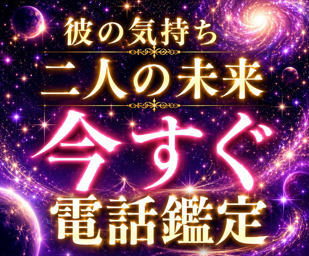 霊視で彼の今の気持ちと本音を読み解きます 彼は私をどう想ってる？心の奥にある本音を霊視します イメージ1