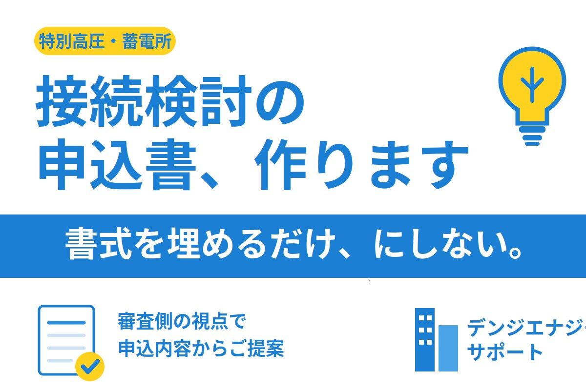 特高蓄電所の接続検討申込、書類一式を作成します 審査側の視点で、申込内容から一緒に組み立てます イメージ1