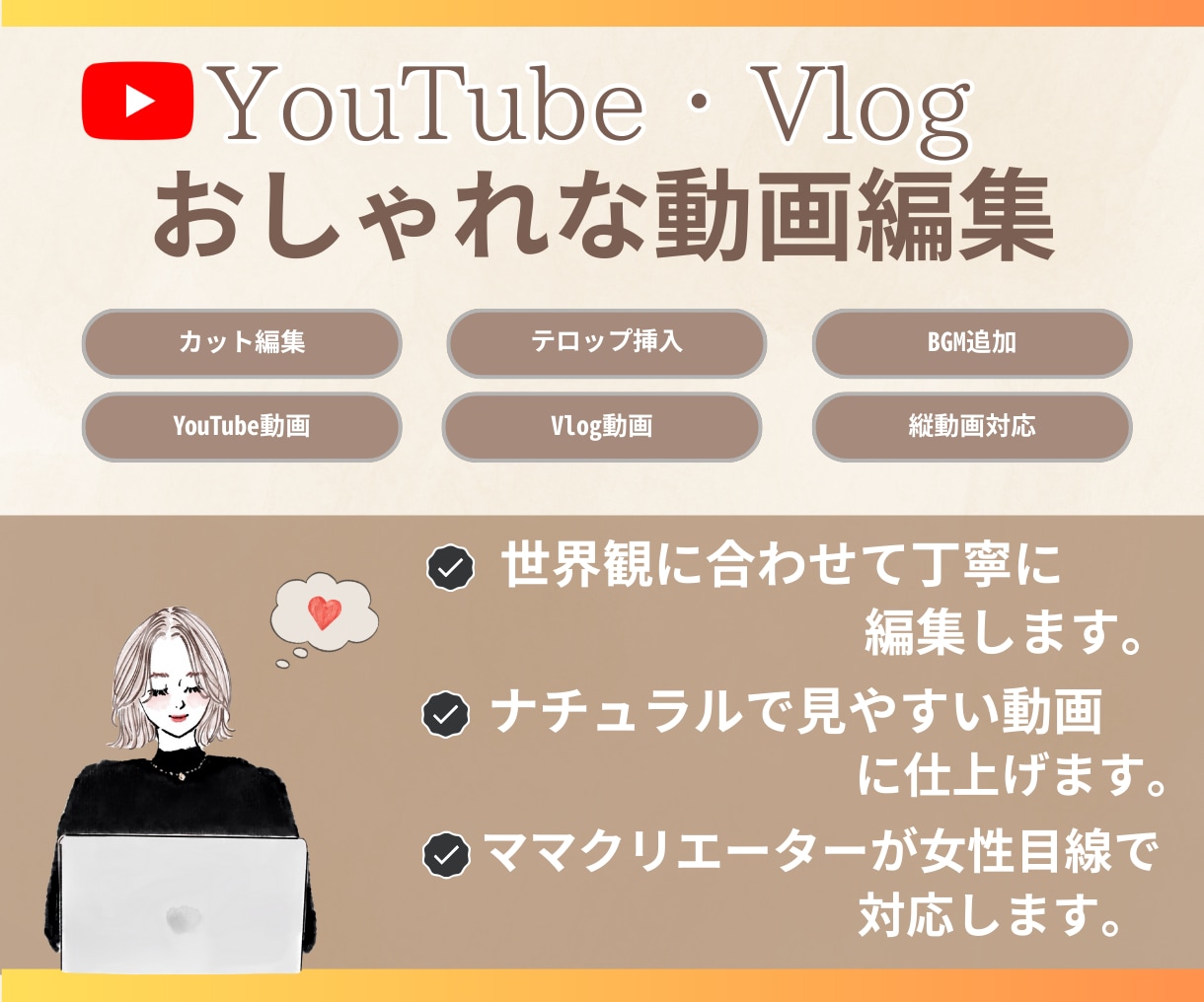 おしゃれなVlog・YouTube動画編集します ママクリエイターが女性目線で丁寧に編集 イメージ1