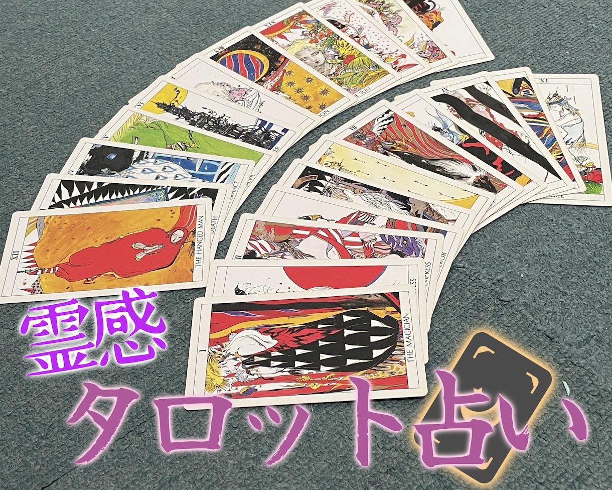 霊感タロット占い★アナタの気持ちを軽くします あなたのお悩みが少しでも楽になりますように。 イメージ1