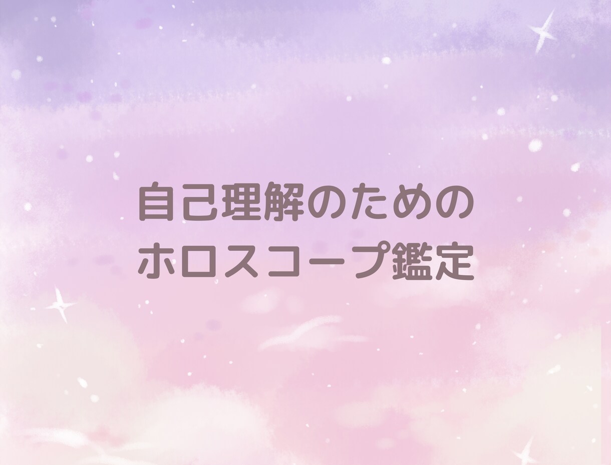 自己理解のためのホロスコープ鑑定をお届けします 星から届く、自分らしさを見つけるヒントを読み解きます イメージ1