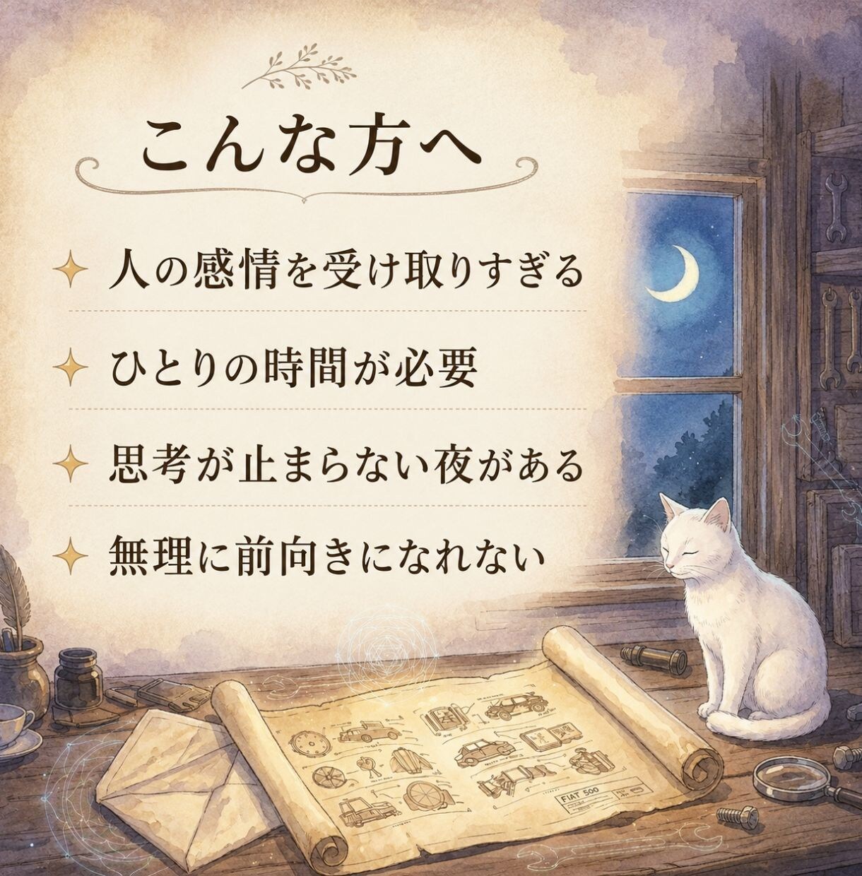 繊細な方へ｜心の設計図を手紙で届けます 当てるより、ご自身を理解するための静かな内面鑑定です イメージ4