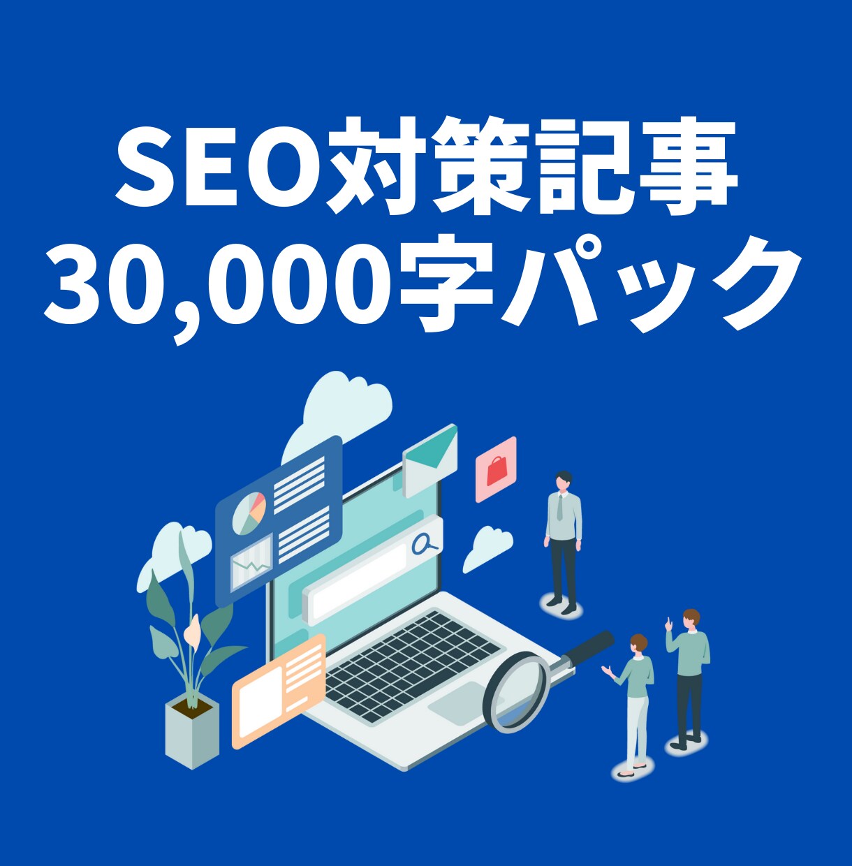 法人様のオウンドメディア用の記事を制作します 【法人様限定】SEO対策記事30,000字パック イメージ1