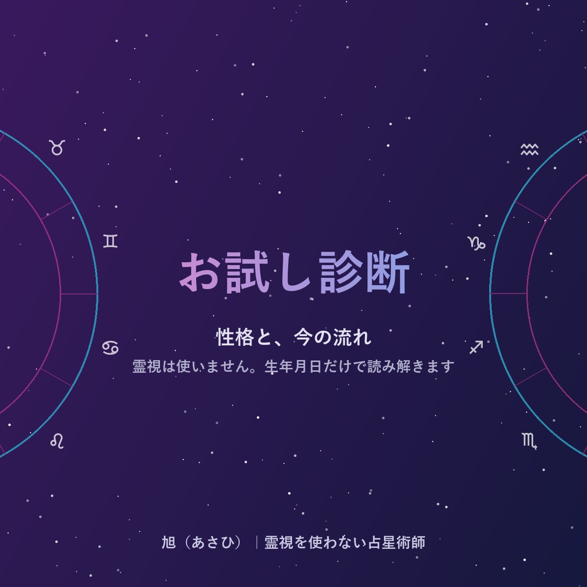 西洋占星術であなたの性格と今の流れを占います 生年月日だけで、霊視は使わず読み解きます イメージ1