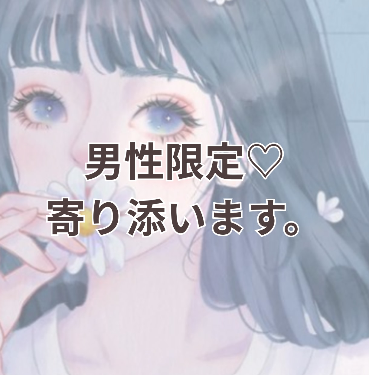 男性限定｜孤独を感じる夜に寄り添います ささやくように、否定せず丸ごと傾聴します。 イメージ1