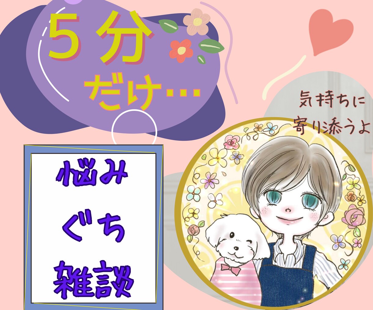 ５分でも大丈夫❤心のもやもやお話しお聞きします 経験豊富な５０歳主婦♪お悩み相談/仕事/家族/恋愛/グチOK イメージ1