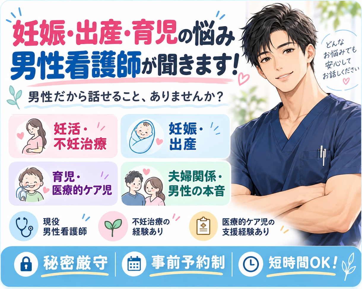 男性看護師が妊娠・出産・育児の悩みを聞きます 男性目線の本音も！不妊治療・夫婦関係・障害児育児も相談OK イメージ1