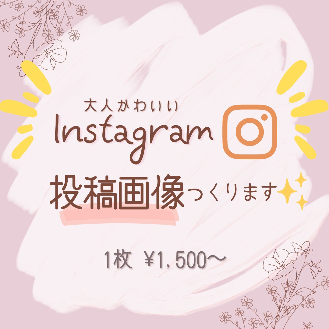 思わず目を引く！インスタ投稿/広告画像作ります 実績10人集まるまでの限定価格！インスタ運用にお困りの方へ★ イメージ1