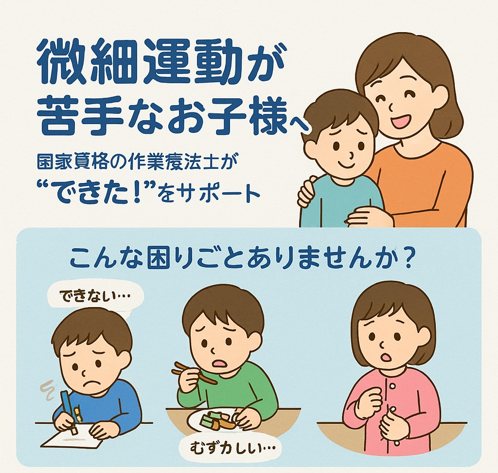 微細運動の課題を作業療法士が支援します 手先の不器用さには理由がある、今の困りごとをできたに変える イメージ1