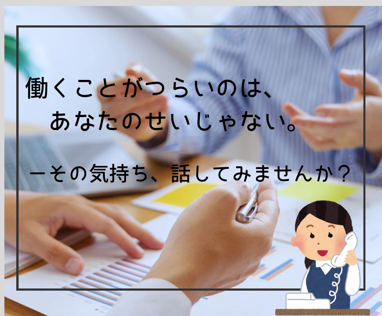 職場の人間関係・ストレスやモヤモヤを整理します 産業カウンセラーが悩みを丁寧に傾聴し伴走します イメージ7