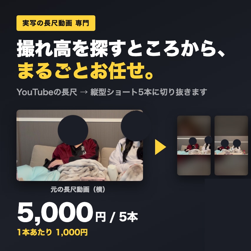1本1000円！長尺動画をショートに切り抜きます 撮れ高探しは丸投げOK。実写の長尺から切り抜き動画5本作成 イメージ1