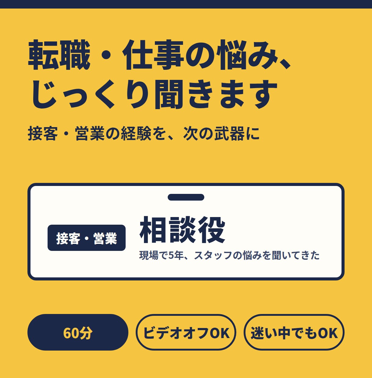 限定価格　店舗責任者×営業経験者が相談にのります 現場を知るからこそわかる、あなたの強みと次の一歩を一緒に整理 イメージ1