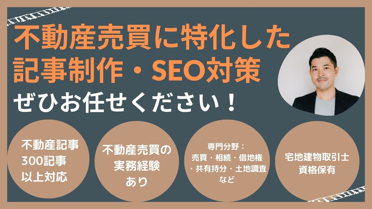 借地権・共有持分・相続の不動産記事を作成します 元ハウスメーカー勤務・宅建士資格保有のライターが対応！ イメージ1