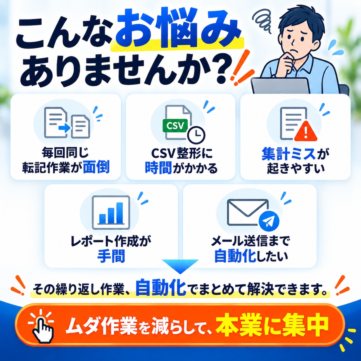 面倒なPC作業をPython・GASで自動化します Excel・CSV・ファイル整理・転記・集計を「ボタン1つ」 イメージ2