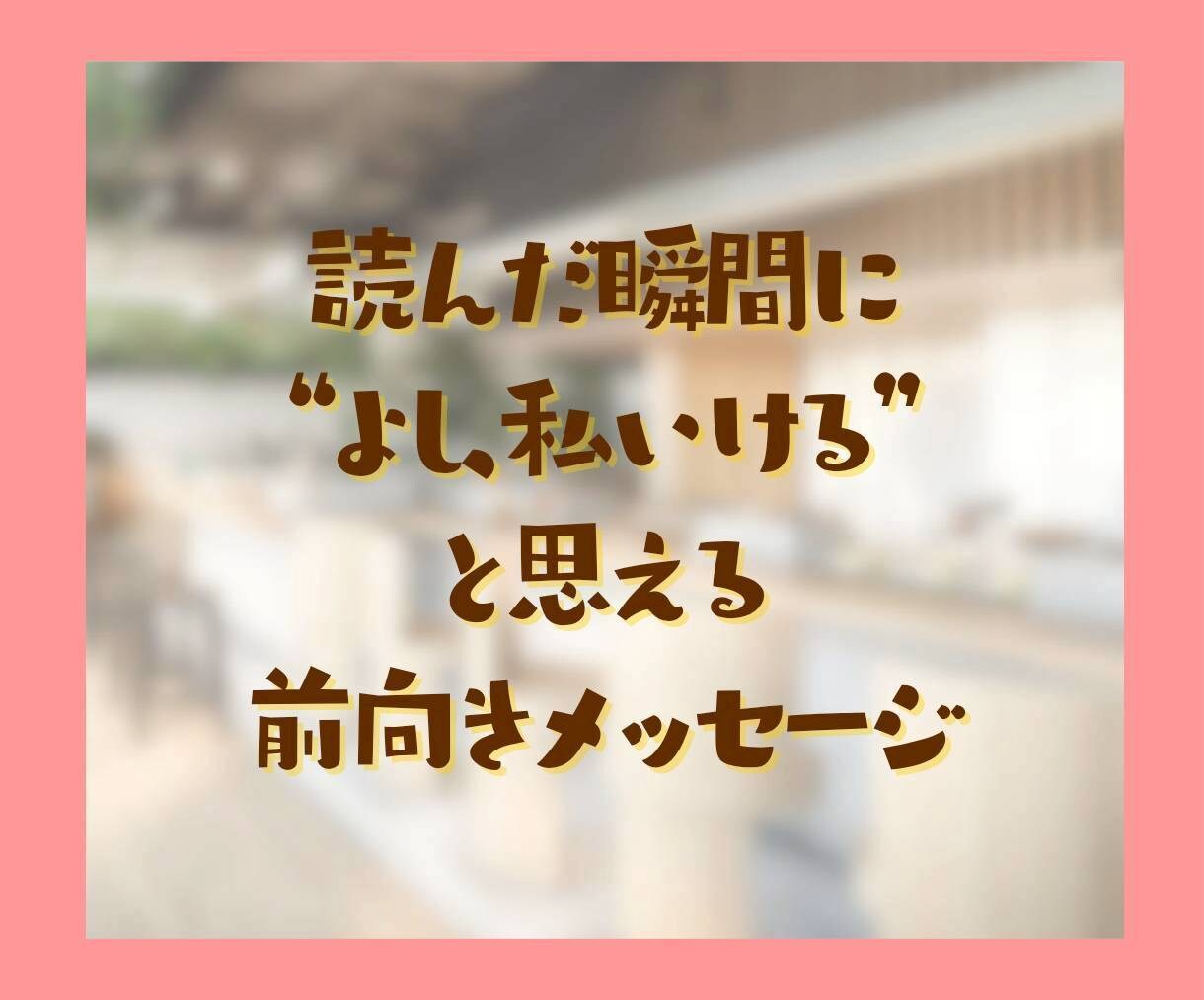 頑張る貴方に褒めメッセージで寄り添い心を癒します ファイト！どうせあなたは素晴らしい、元気が出る応援メッセージ イメージ4