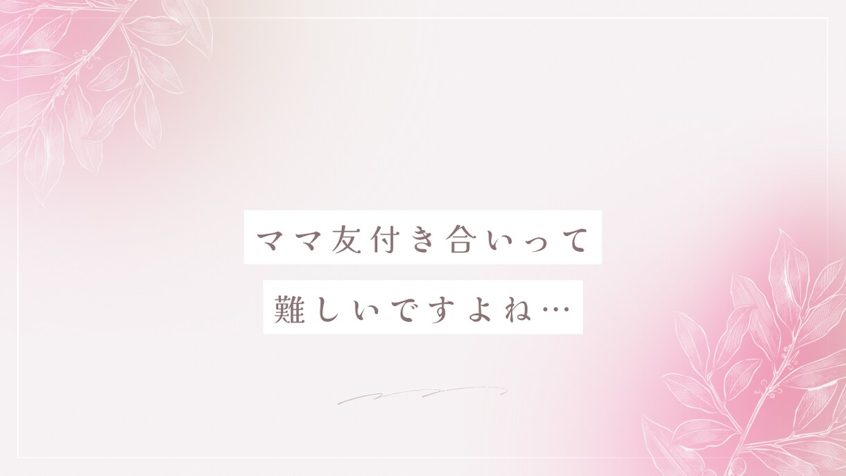 ママ友付き合いのお話1分から聞きます 幼稚園/保育園/ママ友/人間関係/HSP/赤ちゃん教室 イメージ4